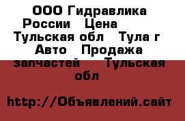 ООО Гидравлика России › Цена ­ 100 - Тульская обл., Тула г. Авто » Продажа запчастей   . Тульская обл.